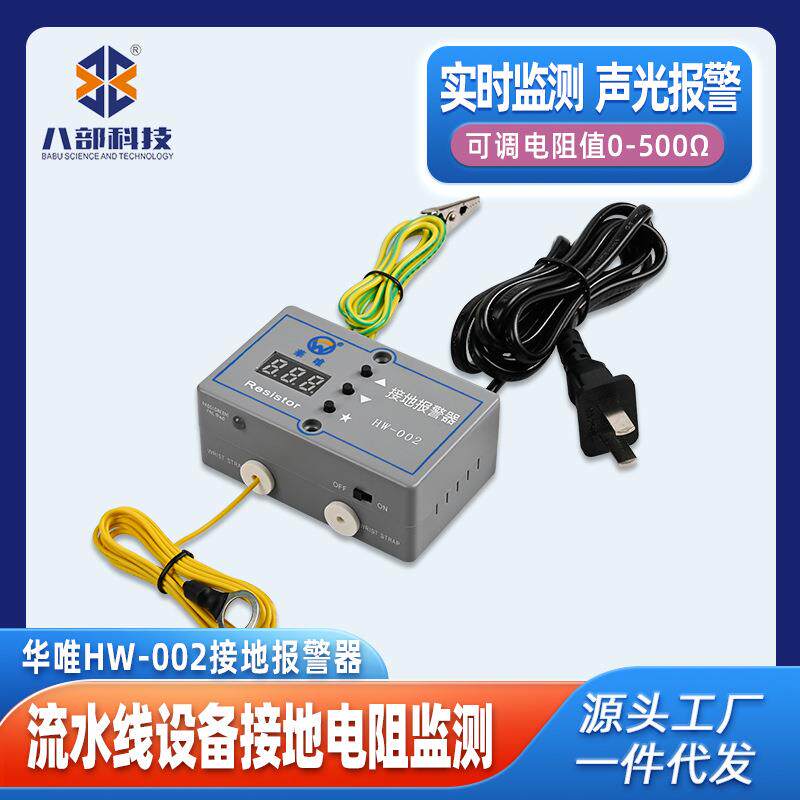 华唯HW-002接地报警器监测流水线设备工具电阻声光报警电子传感器