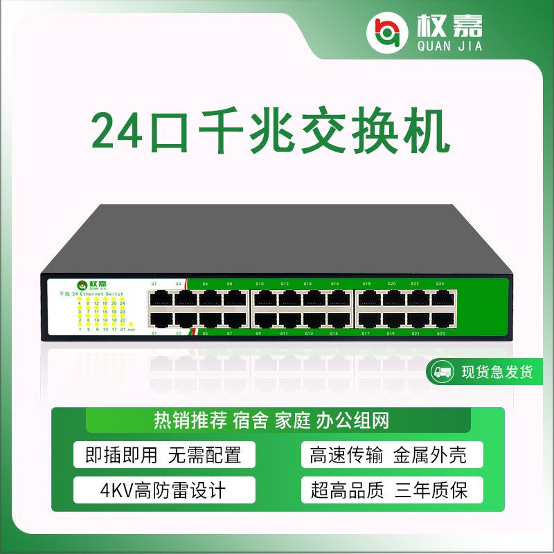权嘉24口全千兆交换机 金属壳散热 宿舍办公网络分线器网络集线器