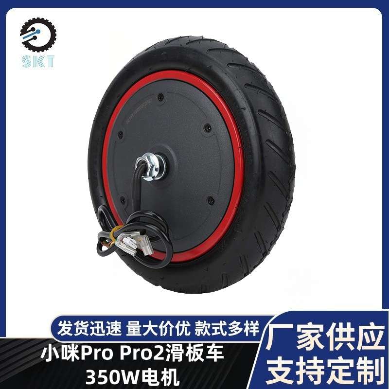 小咪Pro滑板车350W电机电动滑板车轮毅电机Pro2滑板车驱动轮电机