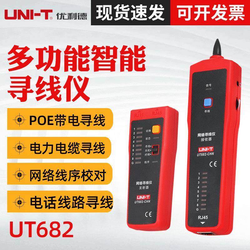 优利德UT682 寻线仪 多功能网线测线仪巡线仪 电话查线器 抗干扰