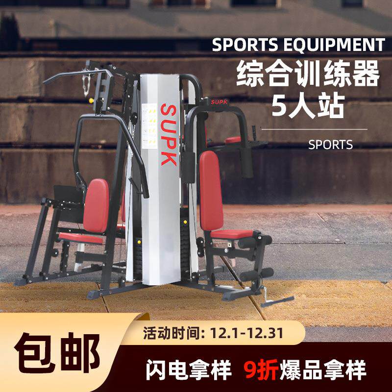 拿样5人站综合训练器大型健身器材套装家用训练器械组合力量运动