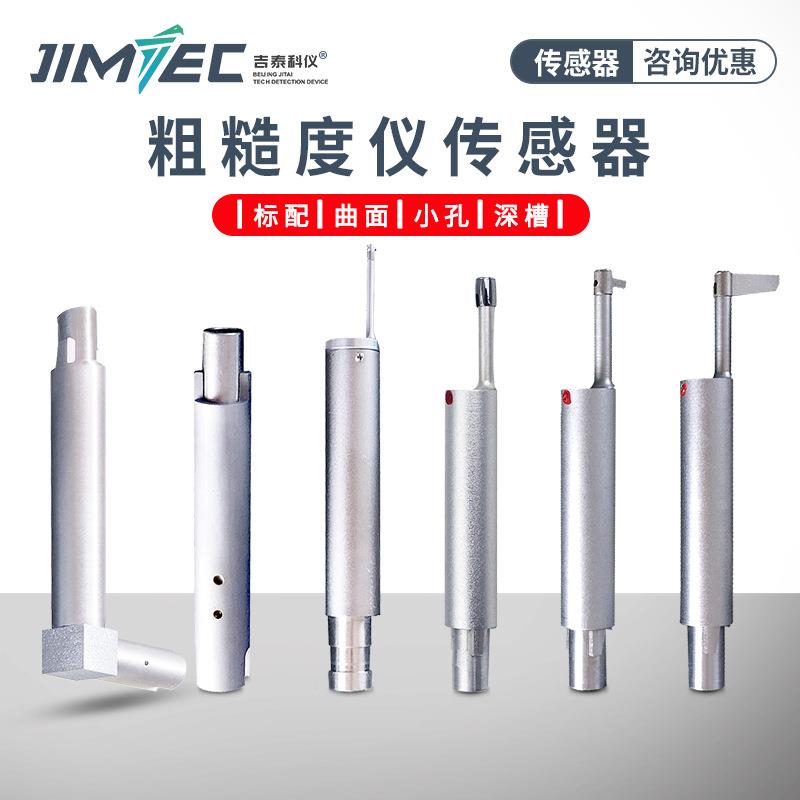 表面粗糙度仪传感器小孔、标配、深槽传感器曲面传感器