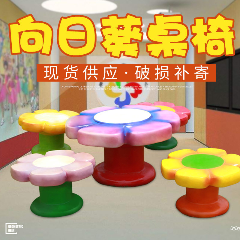 向日葵造型桌椅户外玻璃钢雕塑园林景观装饰小品幼儿园商场美陈