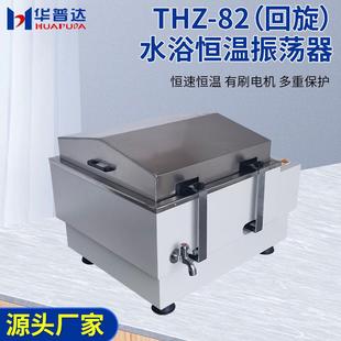 华达THZ-82普显浴恒温振荡器数回旋水式实验室大容量水浴恒温QFE