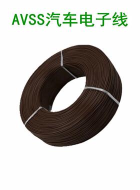 日标avss.3/0.5/0.超85/VKR01.25平方油环保绝缘薄型汽车电子配耐