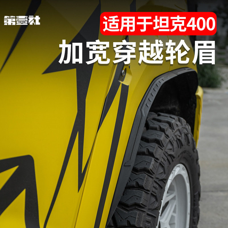 坦克400穿越轮眉加宽防泥板
