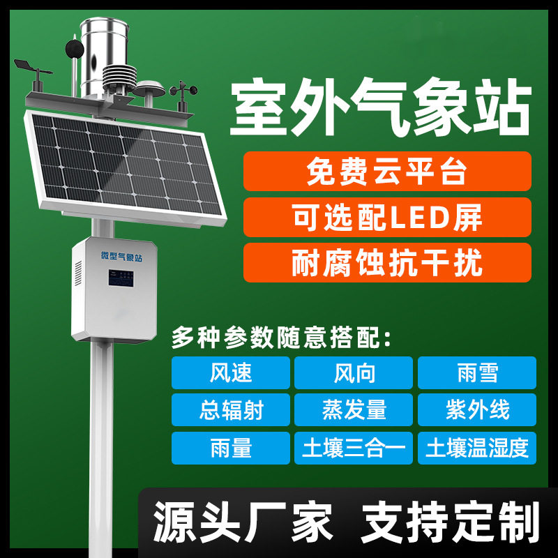 无线室外自动气象站大气压风速雨