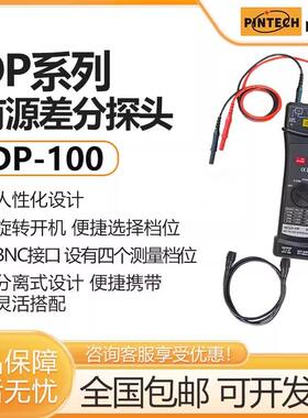PINTECH品致DP-100示波器高压差分探头通用7000Vp-p有源探棒100M