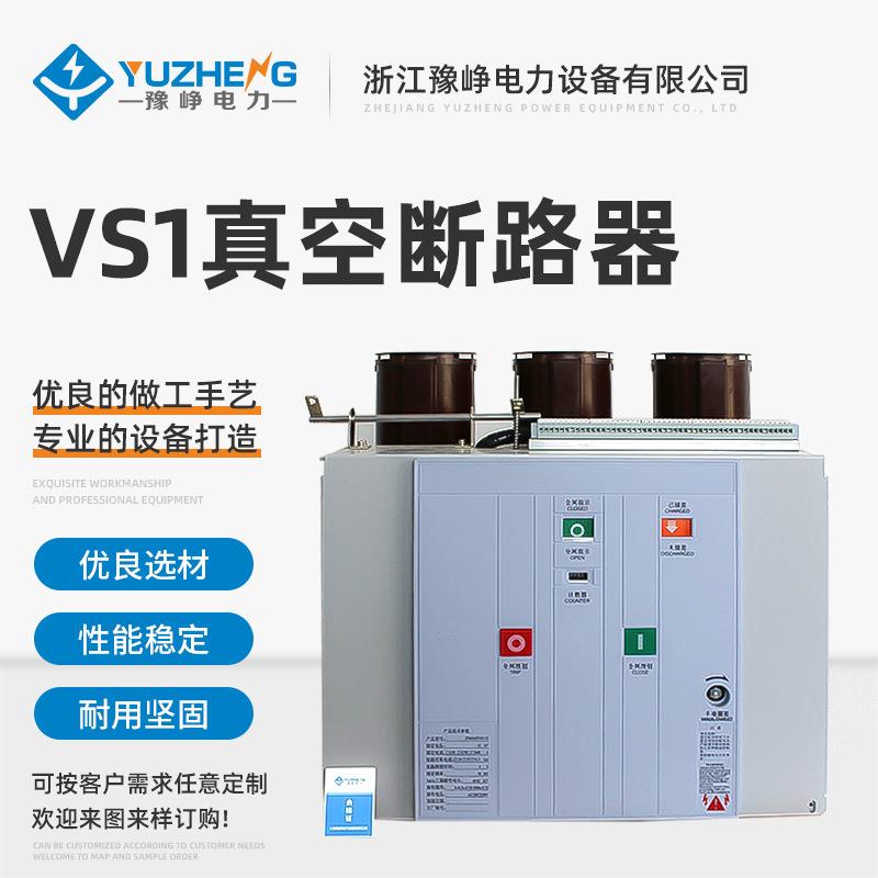 VS1-12/630-1250A固定式手车侧装固封ZN63户内10KV高压真空断路器