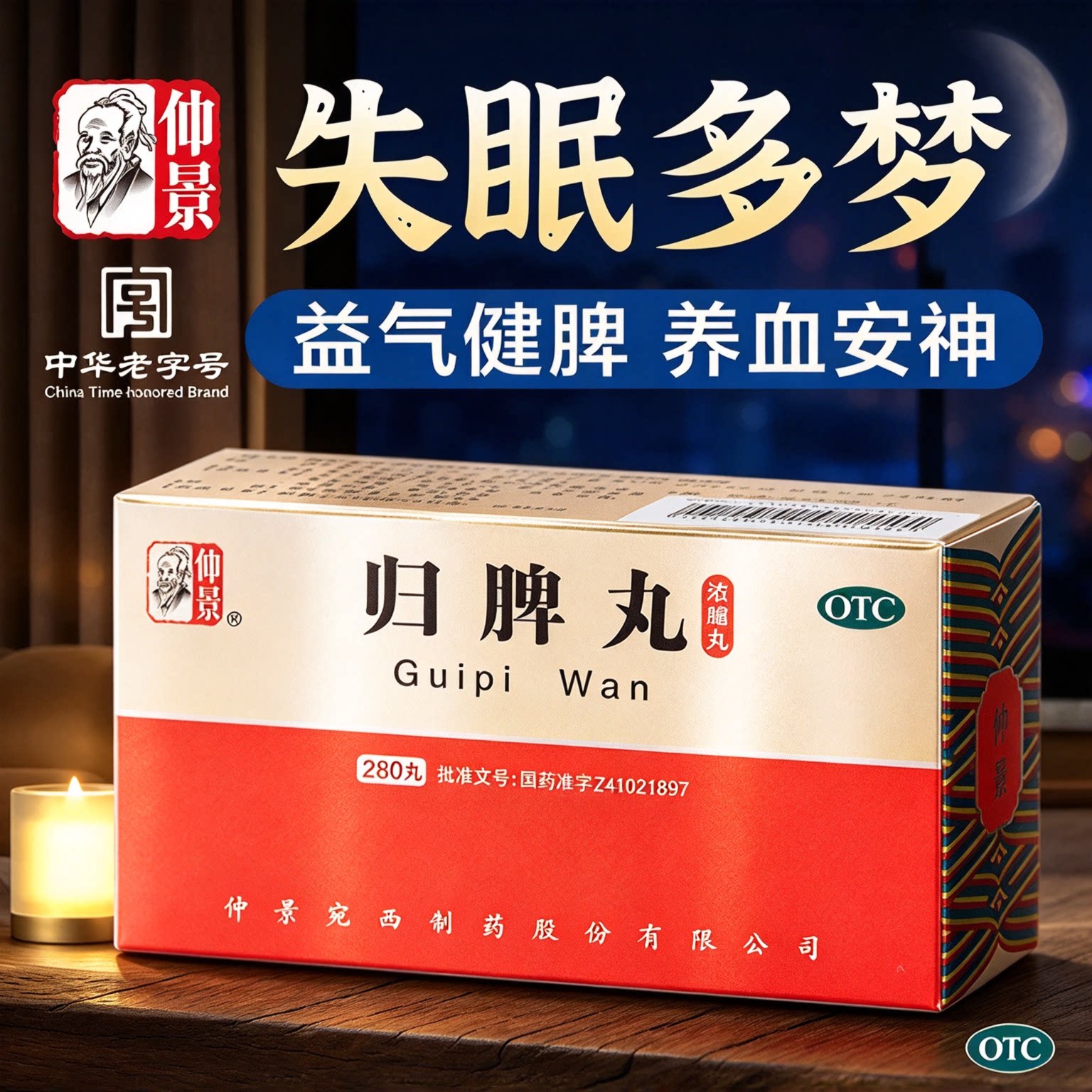 仲景归脾丸正品益气健脾养血安神治失眠多梦睡眠差助眠脾胃调理药