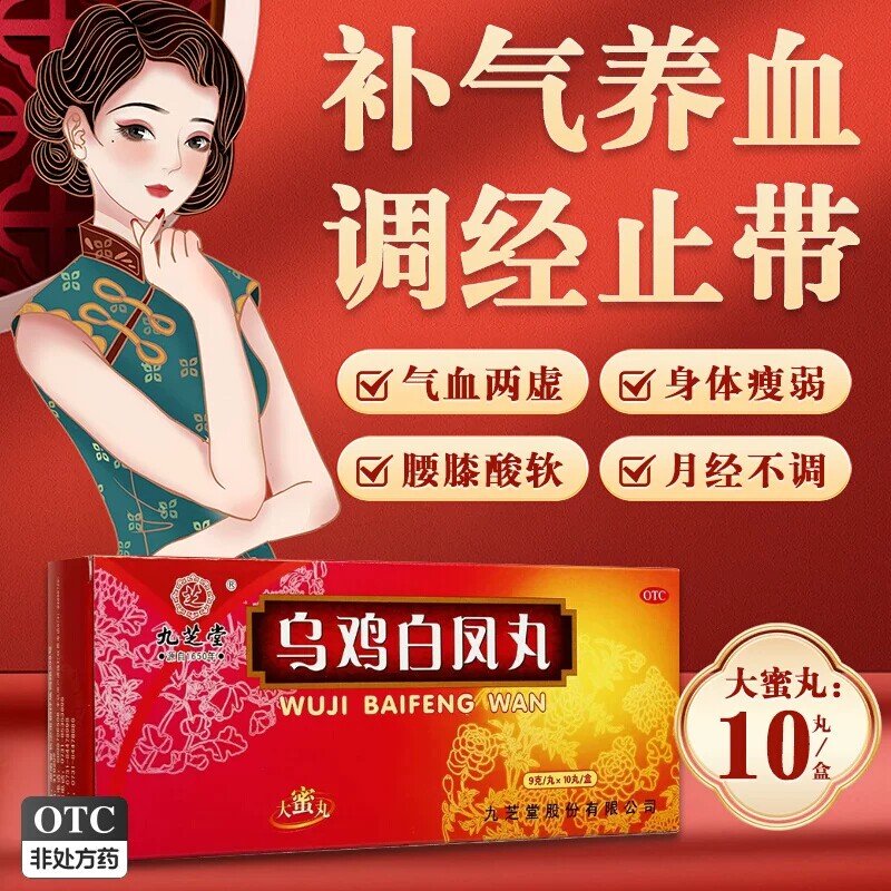 [九芝堂]乌鸡白凤丸9g*10丸/盒