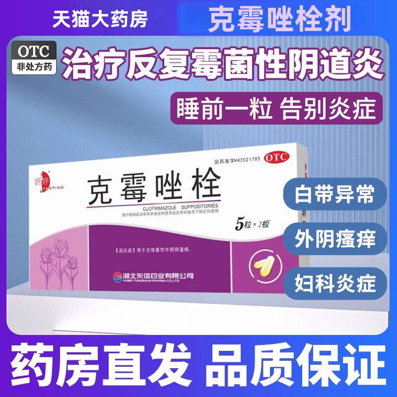 [妍婷]克霉唑栓0.15g*10粒/盒