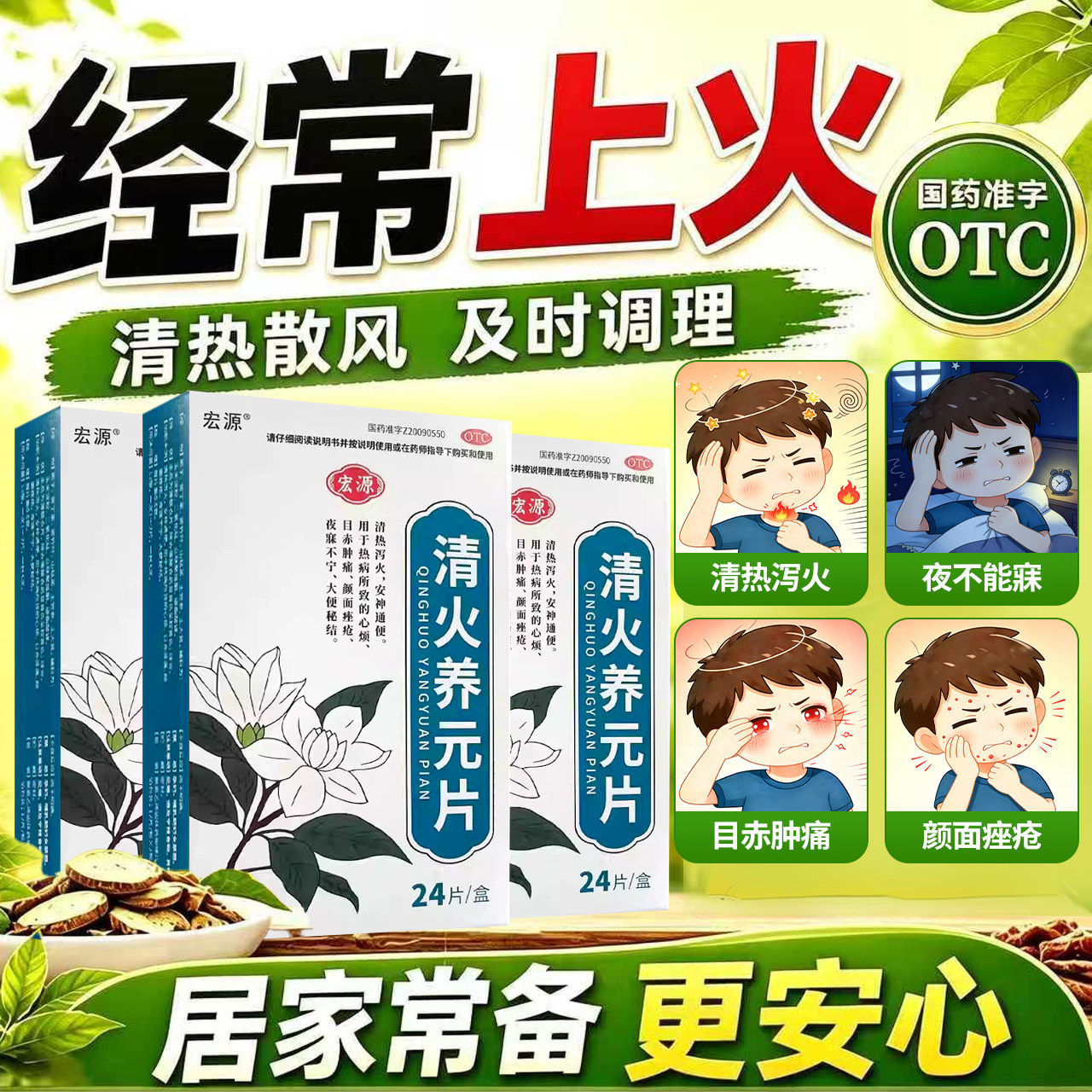 宏源 清火养元片0.5g*24片/盒清热泻火安神通便心烦痤疮大便秘结