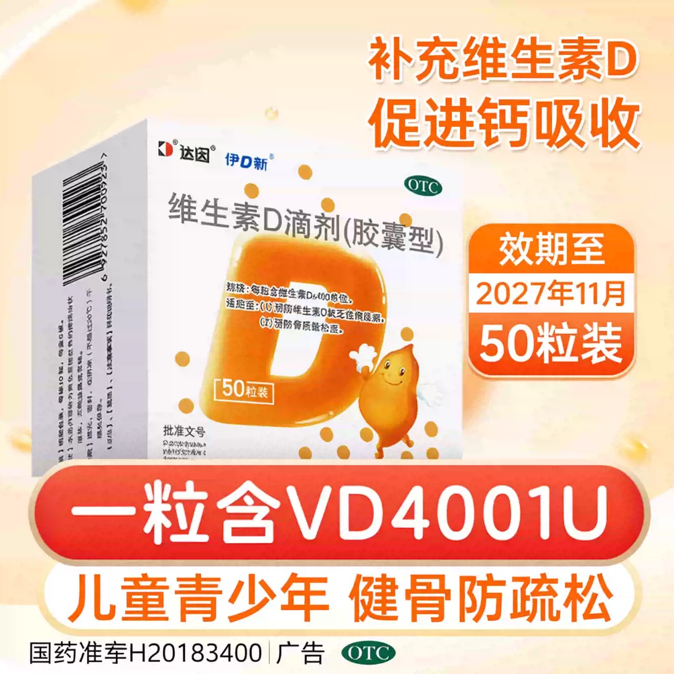 [达因]维生素D滴剂400IU*50粒/盒