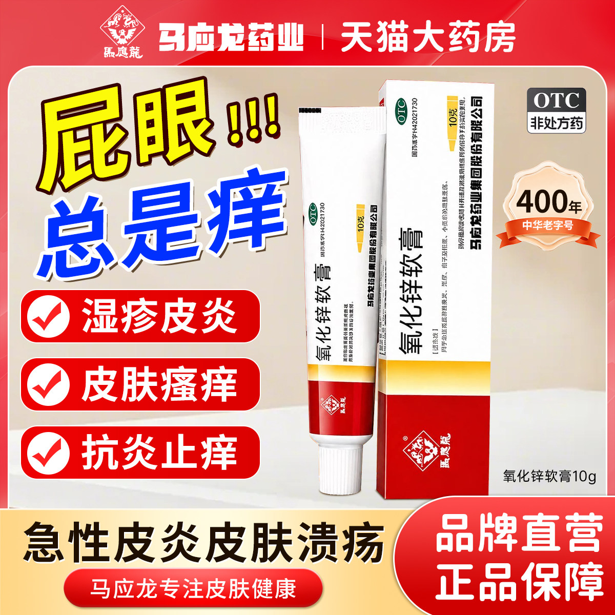 [马应龙]氧化锌软膏15%*10g*1支/盒