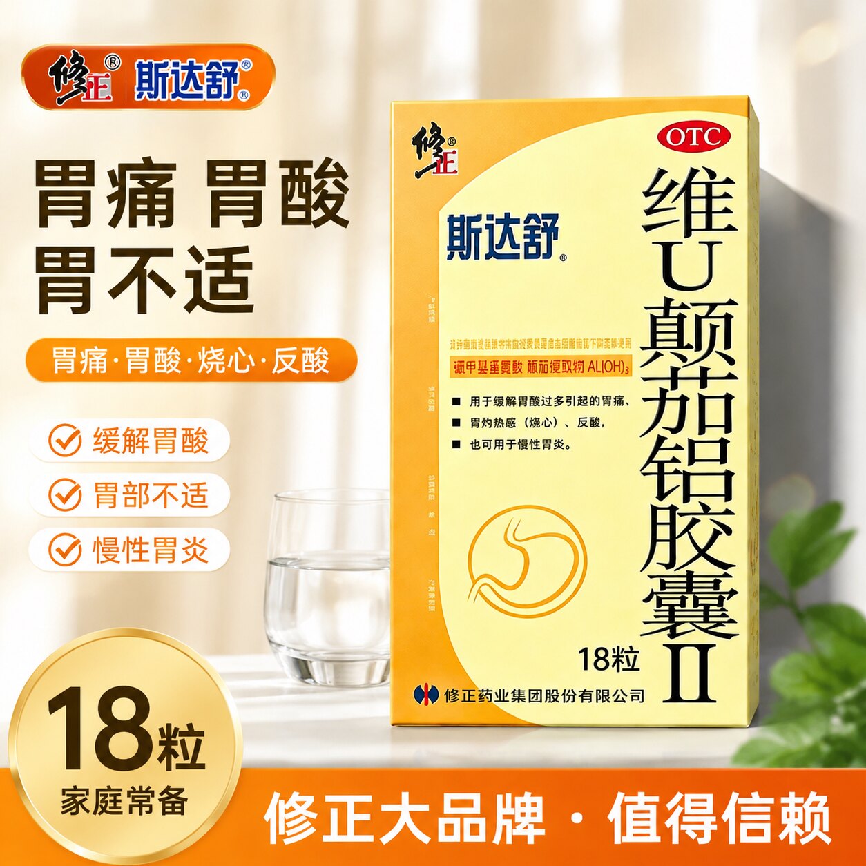 修正斯达舒 维U颠茄铝胶囊Ⅱ 胃痛胃酸胃灼热感 烧心反酸慢性胃炎