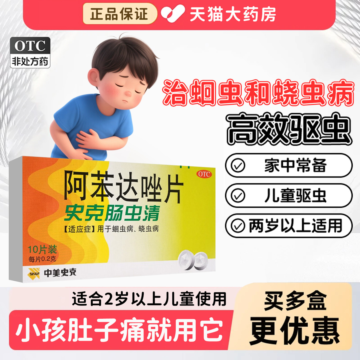 [中美史克]阿苯达唑片0.2g*10片/盒