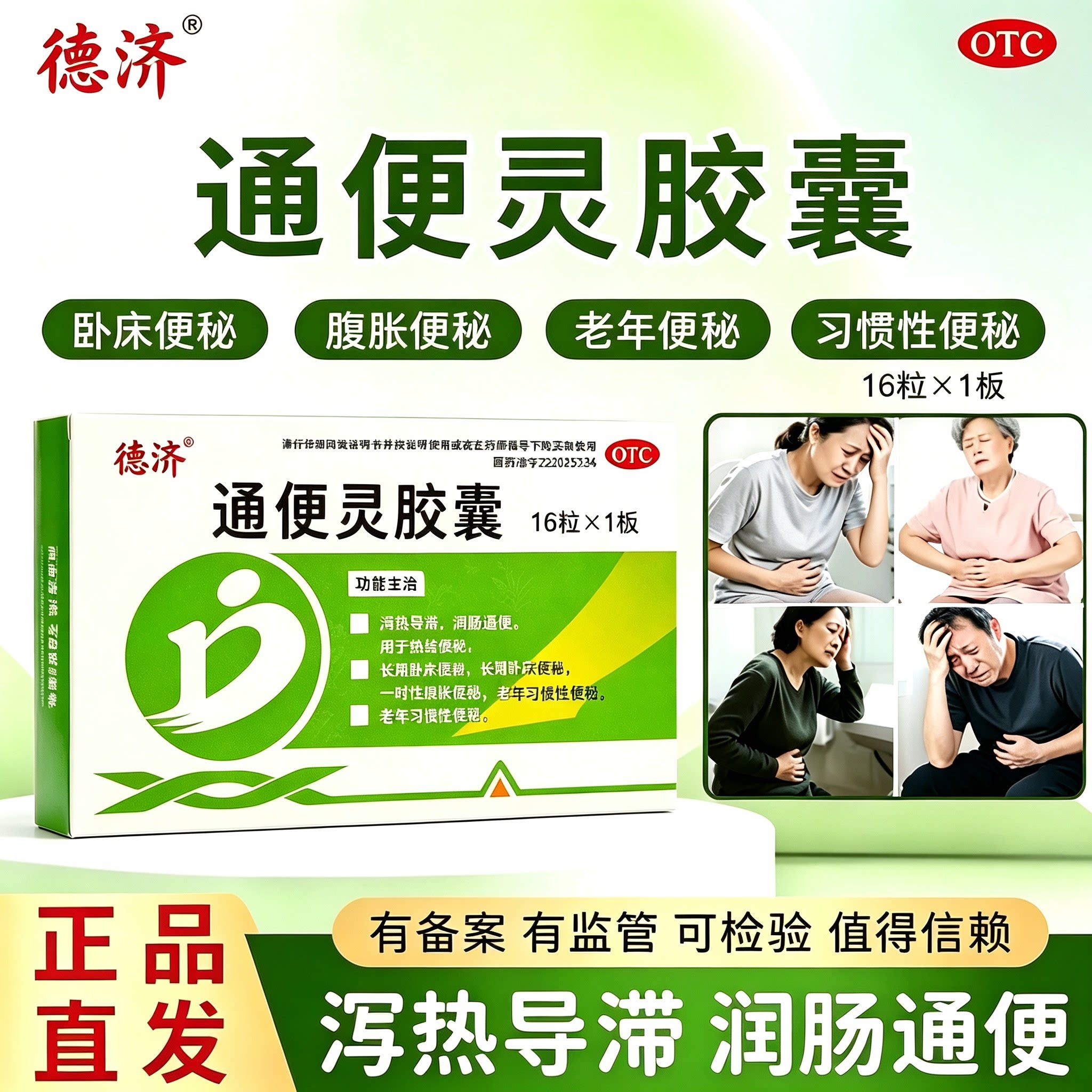 德济通便灵胶囊便秘药秘结便秘老年成人润肠通便清肠泻药房