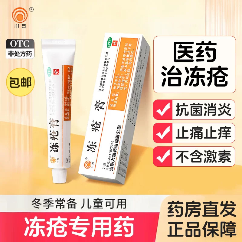 [川石]冻疮膏30mg50mg50mg*10g*1支/盒
