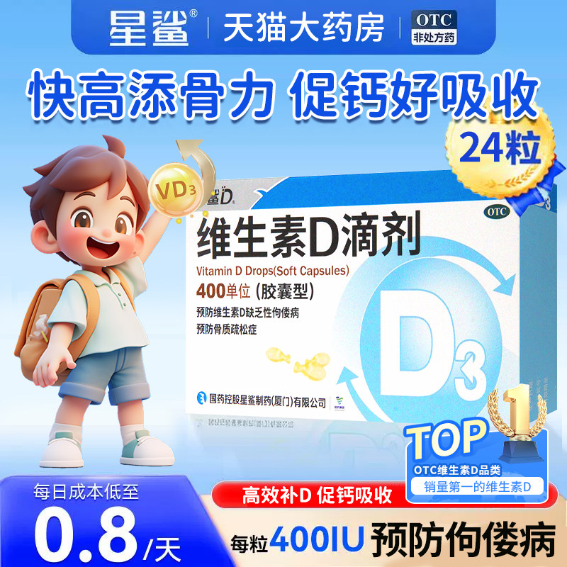 [星鲨D]维生素D滴剂400IU*24粒/盒