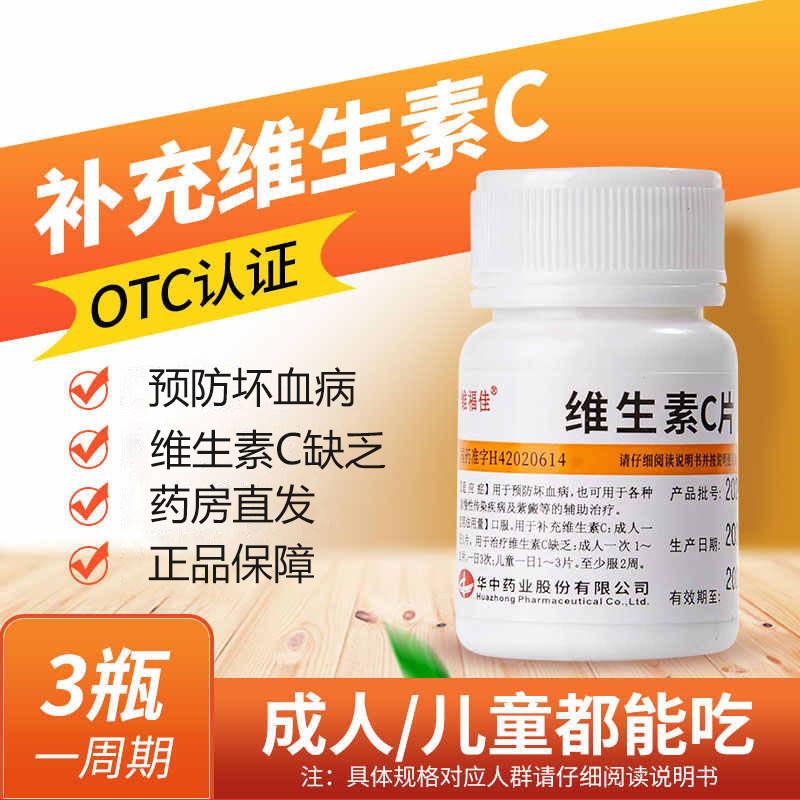 维福佳维生素C片 儿童成人补充维C 可预防坏血病及急慢性传染疾病图片