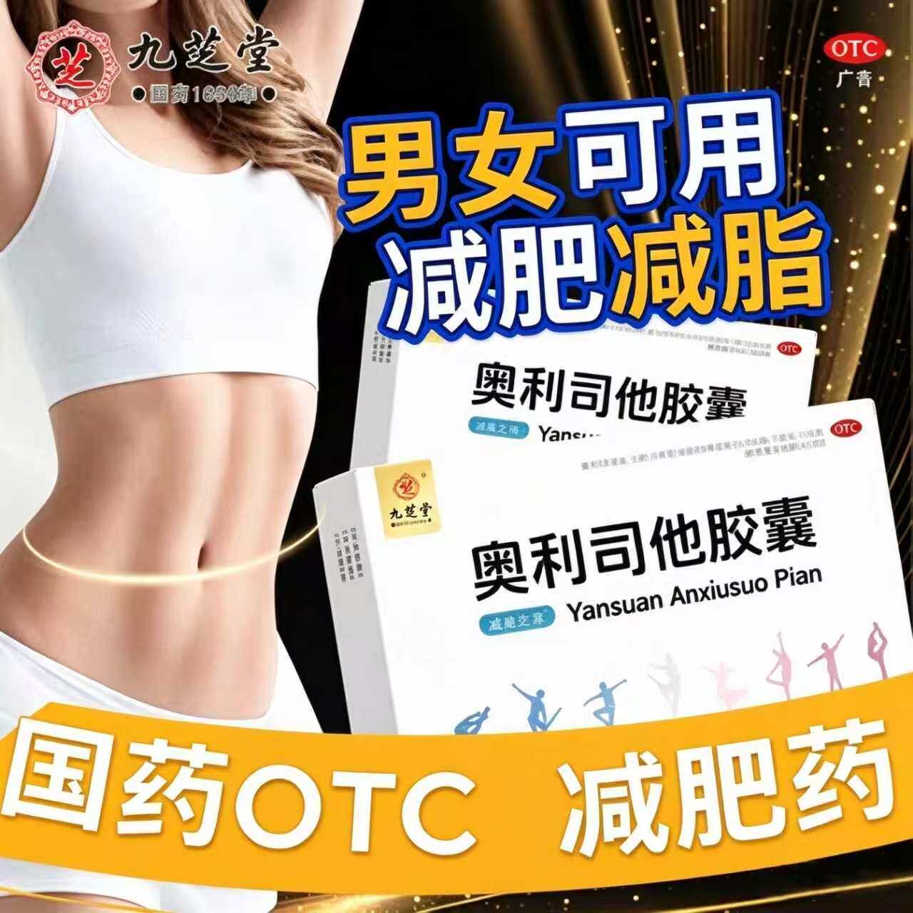 九芝堂奥利司他减肥胶囊正国药准字OTC减肥药正品减重减脂控体重