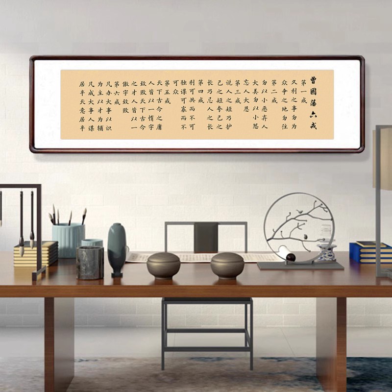 曾国藩六戒书法挂画新中式客厅装饰画书房励志壁画办公室带框字画