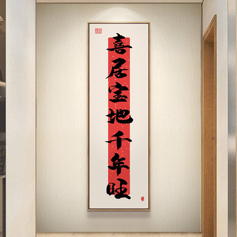 诸事顺利字画玄幻装饰画墙壁画玄关入户门画正墙面长条楼梯对挂画