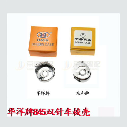 华洋牌845双针车梭壳3168工业双针机梭芯套优质梭心套 缝纫机配件