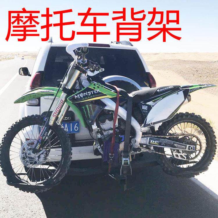 可折叠摩托架汽车后挂山地摩托车架峰爬背山车鸡越青野拖/挂架