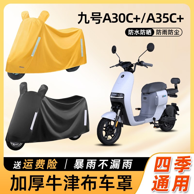 九9号a30c+/a35c+电动车a60+/a90+车衣防雨罩防尘罩车遮雨罩