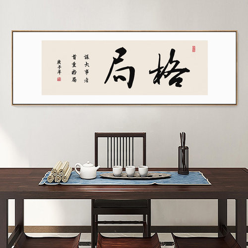 格局字画办公室励志挂画新中式横幅带框书房茶室茶桌背景墙装饰画