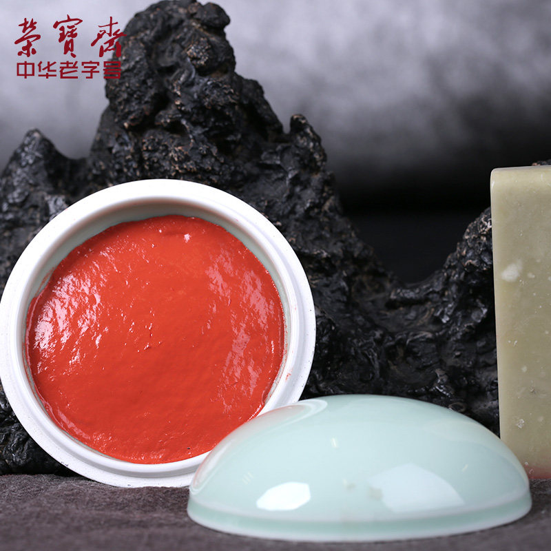 荣宝斋印泥书画朱砂贡砂红色印泥包邮黄磦朱磦红专用红篆刻印章文