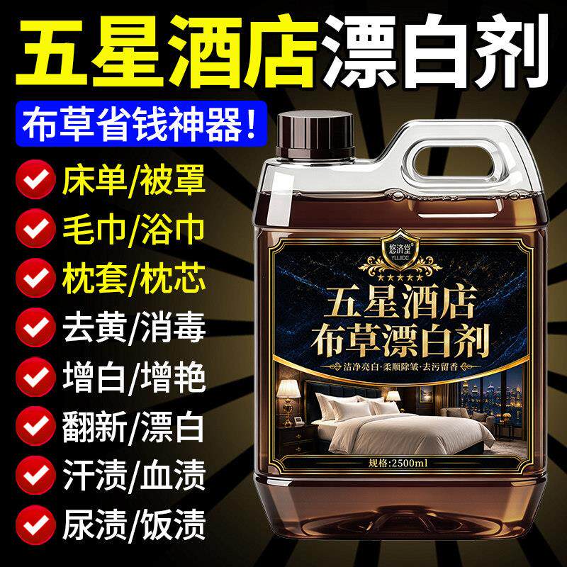 漂白酒五星酒店店宾馆增民宿专用去布草床单漂白剂渍去黄白水色衣