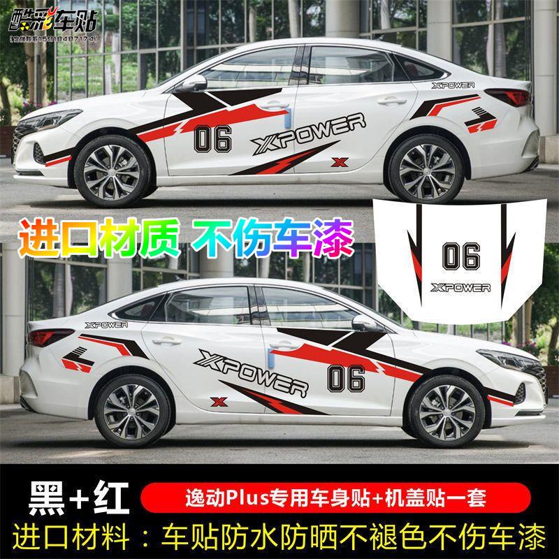 17年-23新款长安逸动PLUS车贴拉花 汽车装饰改装个性赛车车身贴纸