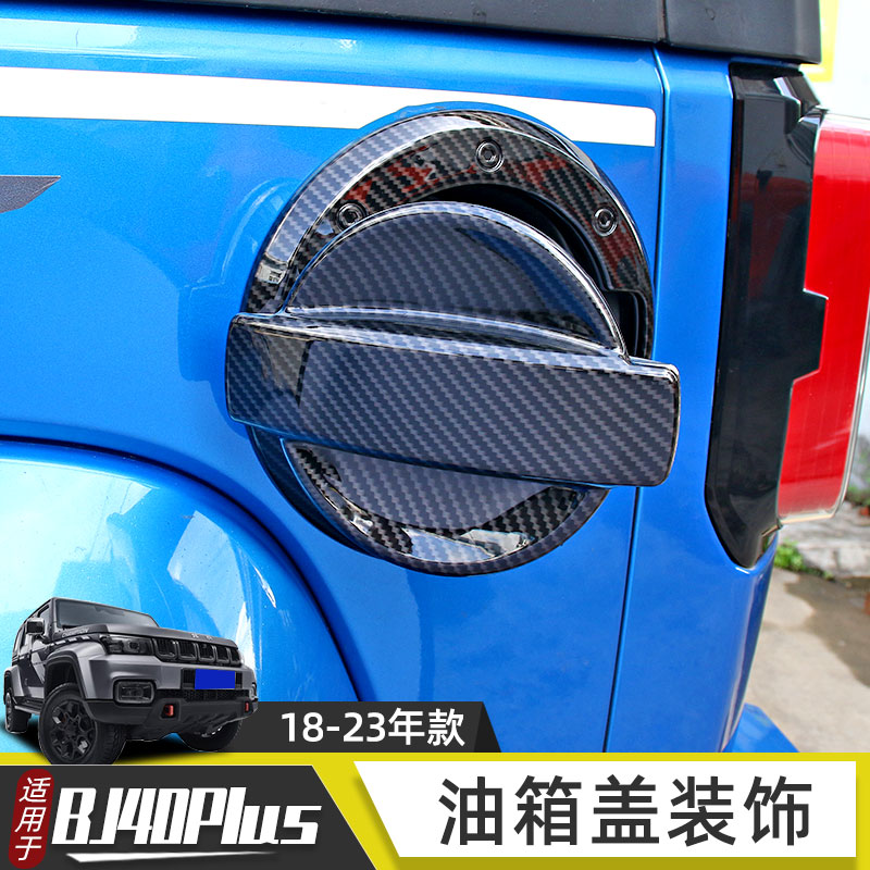 适用于18-23年北京BJ40plus改装油箱盖装饰车贴北汽bj40c车身配件
