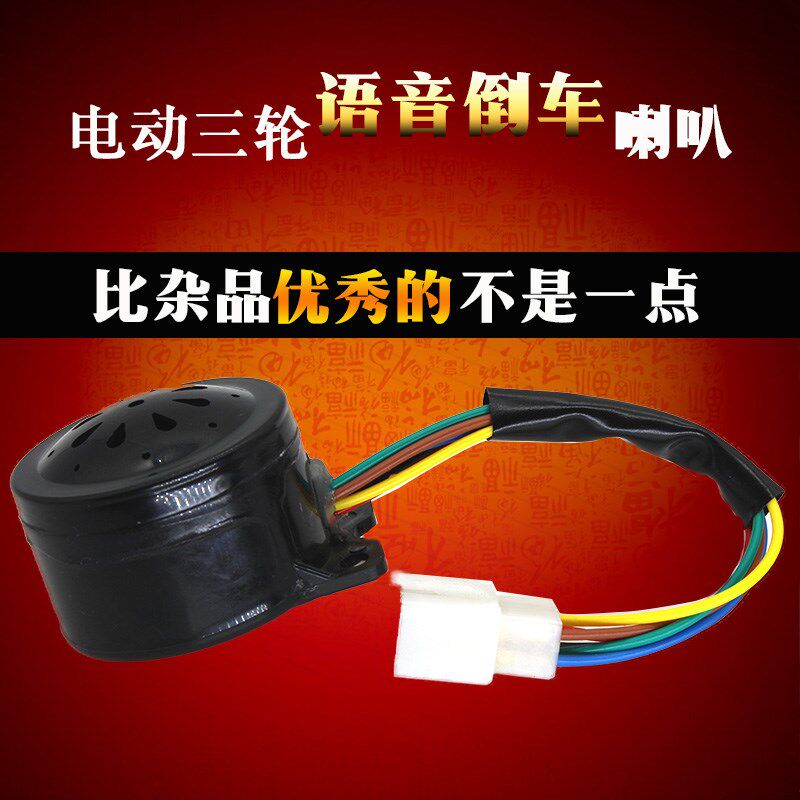 电动三轮车喇叭四合一倒车语音喇叭三合一转向带防盗48V/60V