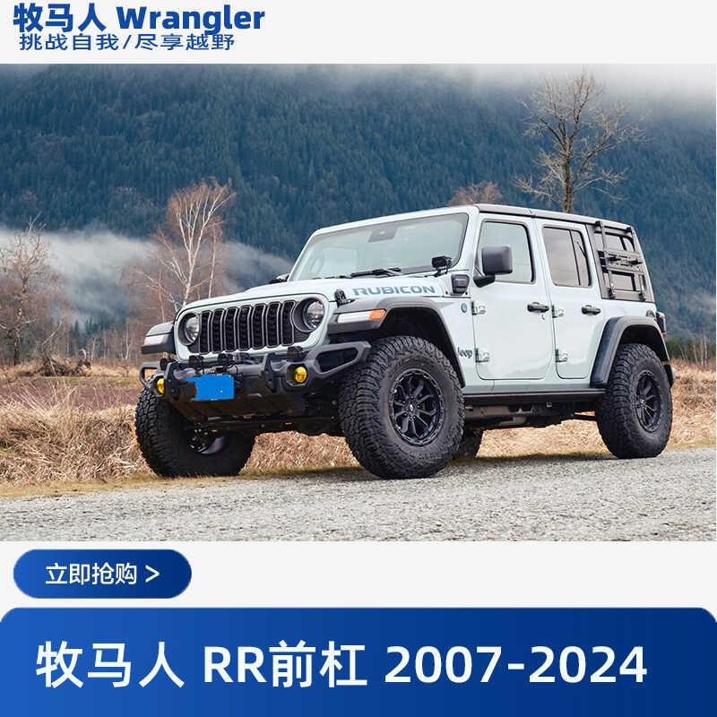 适用于牧马人JK JL JT RR款前杠竞技杠2007-2024老改新前脸改装