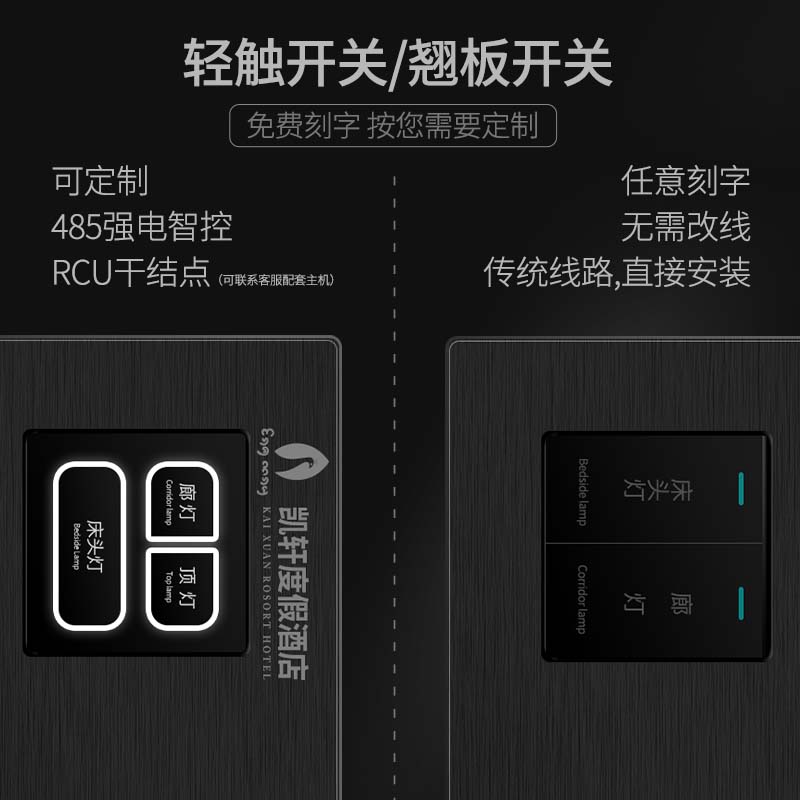485酒店智能RCU主机客控系统连身组合牀头柜控制开关插座面板刻字