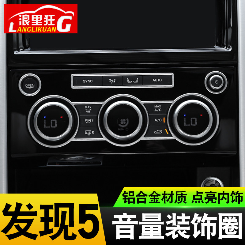 适用于路虎发现5改装内饰 中控空调音量旋钮装饰框 方向盘调节圈