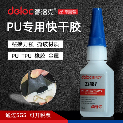 德洛克PU专用瞬干胶聚氨酯快干胶透明强力粘金属木材硅胶瞬间胶水