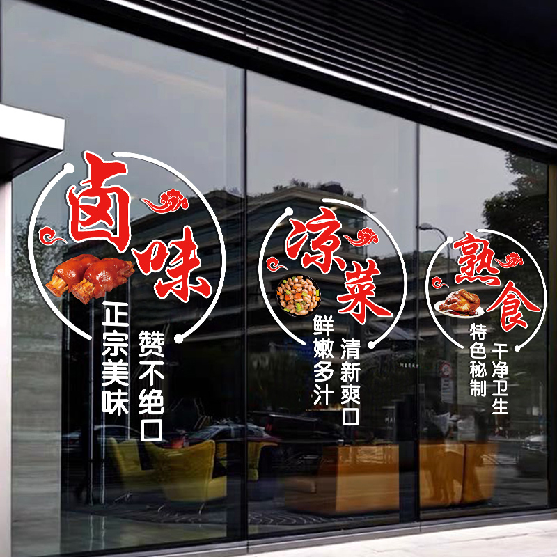 卤味卤菜玻璃门贴纸创意凉菜熟食卤肉小吃饭店橱窗布置装饰品贴画