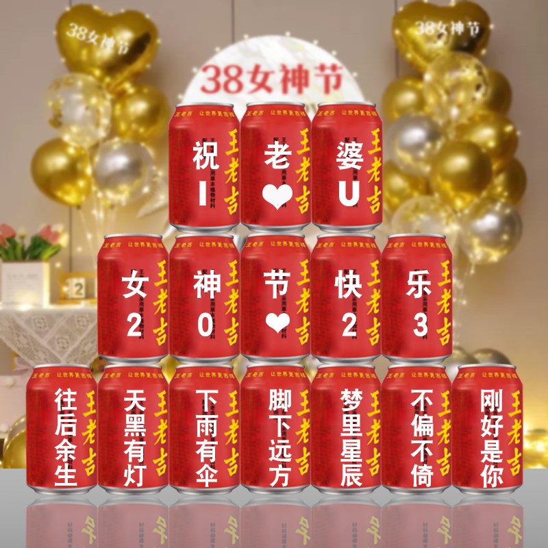 适用于三八妇女神节王老吉定制送女生朋友老婆闺蜜同事员工礼物