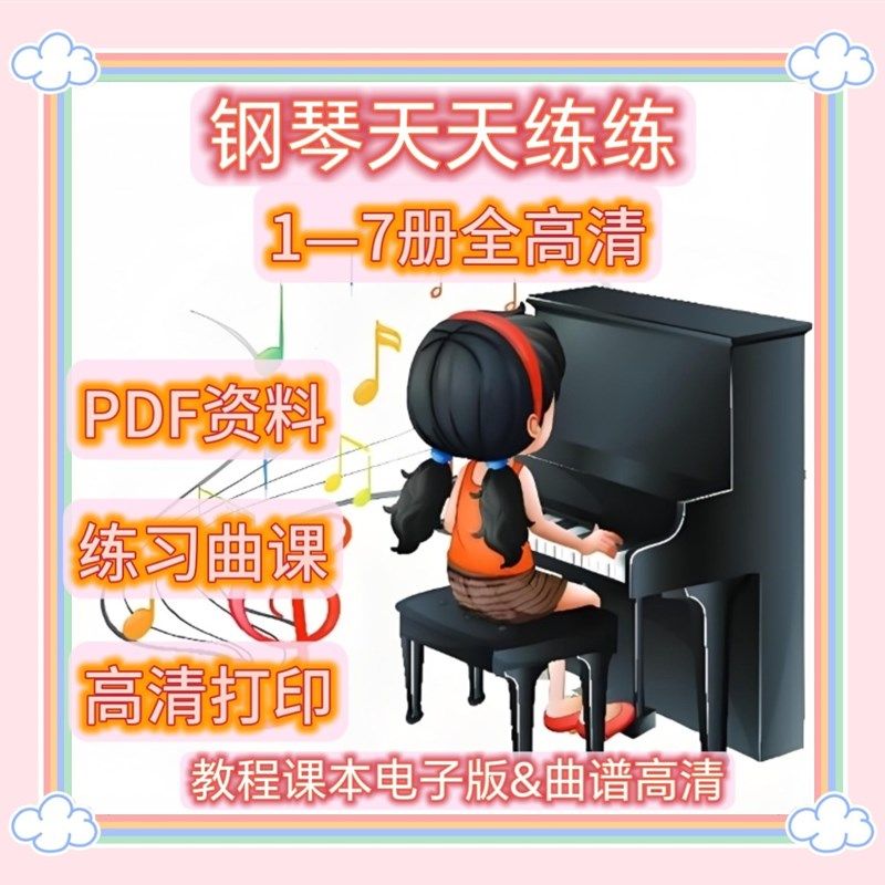钢琴天天练练1-7册儿童初步基础教程书籍教材高清钢琴谱电子版PD