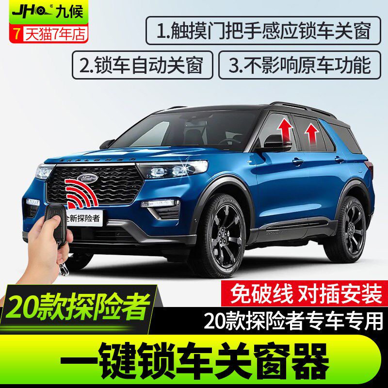 适用于福特新探险者改装2020-25款一键锁车关窗器车门玻璃升降器