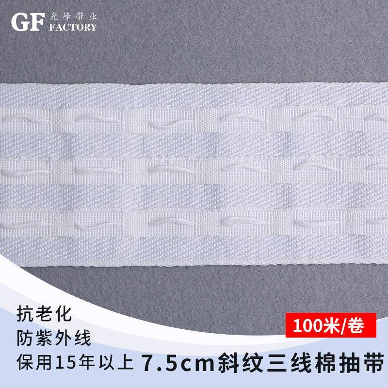 光峰带业 宽7.5cm斜纹三线棉窗帘抽带布带 现货三线棉抽带