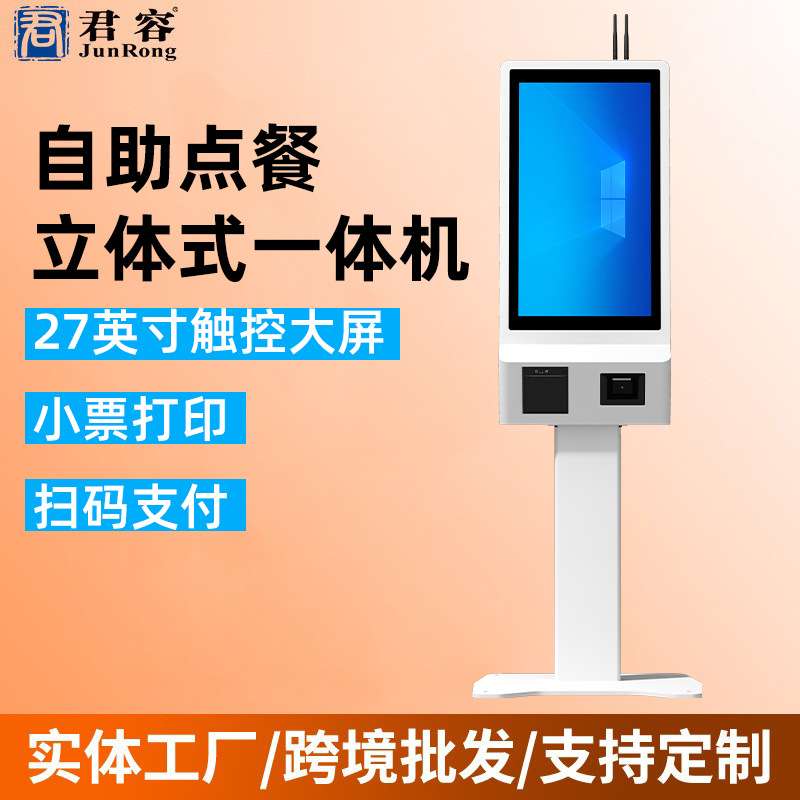 厂家直供 君容T812门店超市立式27寸大屏自助机结账收银一体机