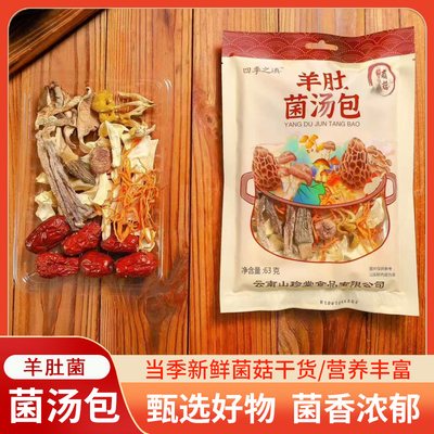 羊肚菌汤包菌菇无硫熏营养煲汤好料野生干货云南特产1-3人一包63g