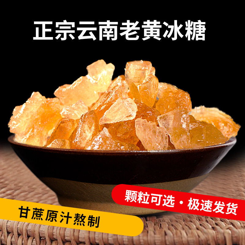 【正宗云南】黄冰糖500g