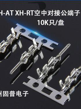 XH-AT XH-RT空中对接公端子 连绕端子TJC3 XH2.54尖针插簧 10K只